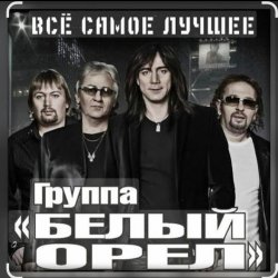Обложка Белый орел - Не меняйте любимых