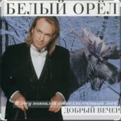 Обложка Белый орел - Я объявляю вам любовь