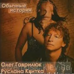 Обложка Олег Гаврилюк & Руслана Квитка - Любовь порочная