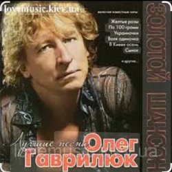 Обложка Олег Гаврилюк - Чужие