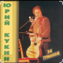 Обложка Юрий Кукин - За туманом
