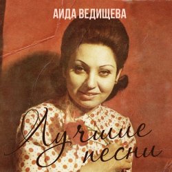 Обложка Аида Ведищева - Если любишь ты (Remastered 2024)