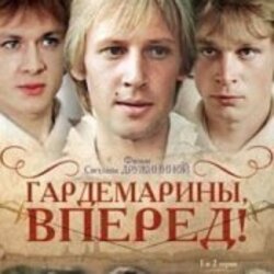 Обложка К/Ф "Гардемарины, вперед!" - Берег моря