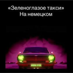 Обложка unknown - Зеленоглазое такси