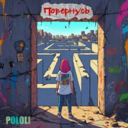 Обложка POLOLI - Спустошені