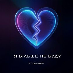Cover Я БІЛЬШЕ НЕ БУДУ