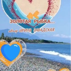 Обложка Нейросеть - Рыбку золотую в море повстречала