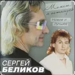Обложка Сергей Беликов - Не могу забыть