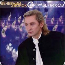 Обложка Сергей Беликов - Исповедь