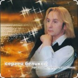 Обложка Сергей Беликов - Молодость