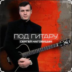 Обложка Сергей Наговицын - Вечер