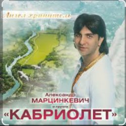 Обложка Александр Марцинкевич - Ангел-хранитель