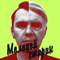 Обложка BLAZH - Молодой старик