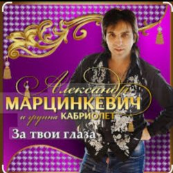 Обложка Александр Марцинкевич - За твои глаза