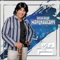 Обложка Александр Марцинкевич - Давай убежим