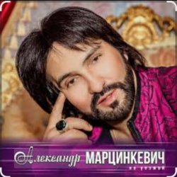 Обложка Александр Марцинкевич - Ты, ты, ты