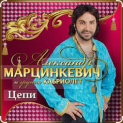 Обложка Александр Марцинкевич & Кабриолет - Цепи