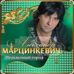 Обложка Александр Марцинкевич - Незнакомый город