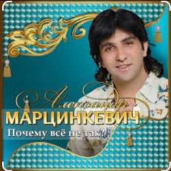 Обложка Александр Марцинкевич - Почему всё не так