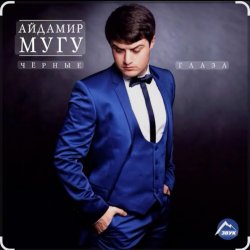 Обложка Айдамир Мугу - Чёрные глаза