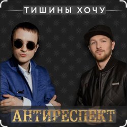 Обложка Антиреспект - Тишины хочу