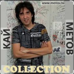Обложка Кай Метов - Ты решила так