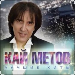 Обложка Кай Метов - Одиноким будет вечер