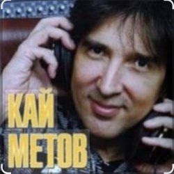 Обложка Кай Метов - Река жизни