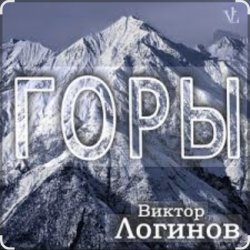 Обложка Виктор Логинов - Горы