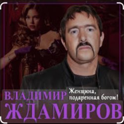 Обложка Владимир Ждамиров - Женщина подаренная Богом