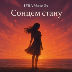 Обложка LYRA Music UA - Сонцем стану