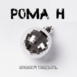 Обложка Рома'Н - Начинаем танцевать