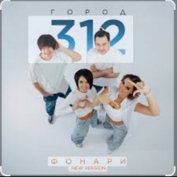 Обложка Город 312 - Фонари