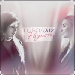 Обложка Город 312 - 213 Дорог