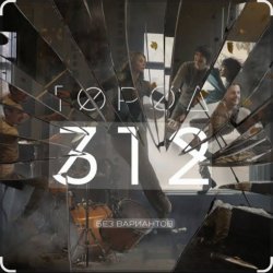 Обложка Город 312 - Космос
