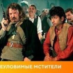 Обложка К/Ф “Неуловимые мстители” - Погоня