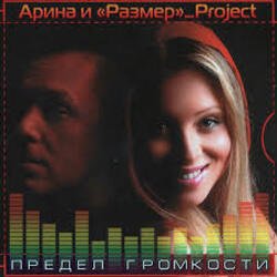 Обложка Арина И Размер Project - Не Бросай