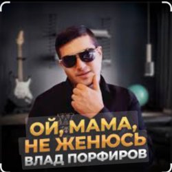 Обложка Влад Порфиров - Ой, мама, не женюсь