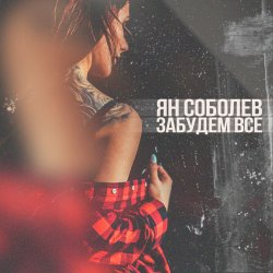Обложка Ян Соболев - Забудем всё