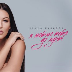 Обложка Ирина Дубцова - Я люблю тебя до Луны
