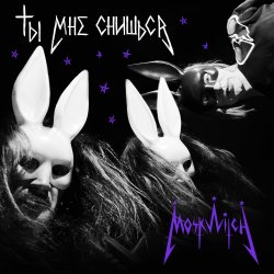 Обложка MOSKWITCH & Thewalkingicon - Ты мне снишься