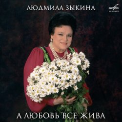 Обложка Людмила Зыкина - Ой, Cнег-Cнежок (Remastered 2024)