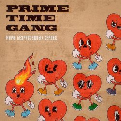 Обложка Prime Time Gang - Секс, каннабис, ска