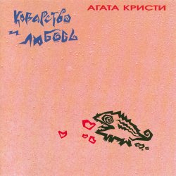 Обложка Агата Кристи - Праздник семьи