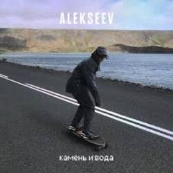 Обложка ALEKSEEV - Камень и вода