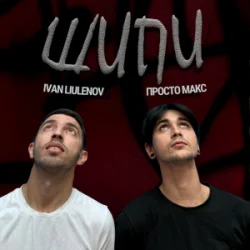 Обложка IVAN LIULENOV & Просто Макс - Шипи (KARMV REMIX)