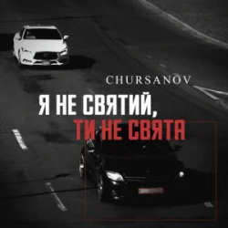 Обложка CHURSANOV - Я не святий, ти не свята (KARMV REMIX)