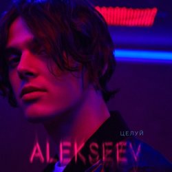 Обложка ALEKSEEV - Целуй