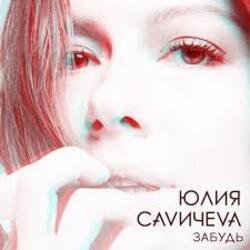 Обложка Юлия Савичева - Забудь