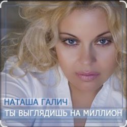 Обложка Наташа Галич - Как много тех, с кем можно лечь в постель